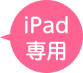 iPad専用